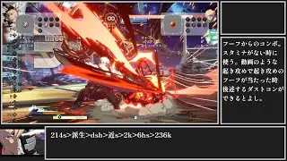 ggst シン キスク コンボ まとめ ver1,47