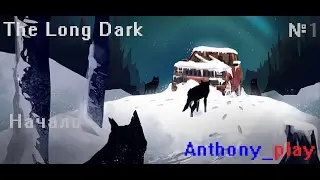 НАЧАЛО - The Long Dark №1