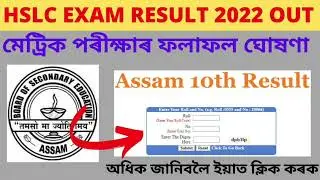 Assam HSLC Result 2022 Link out | SEBA HSLC Exam Result 2022 | HSLC Result 2022 | HSLC Results
