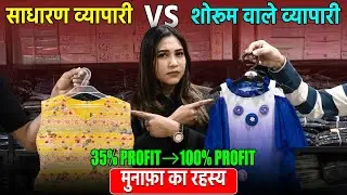 छोटा व्यापारी शोरूम जैसा प्रॉफिट कैसे कमाए? | Retail vs Showroom Profit | Kidswear Business