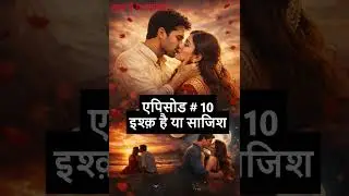 एपिसोड 10 इश्क़ है या साजिश | #hindistories #audio #love #revange #podcast #new #kdrama #viral   #hit
