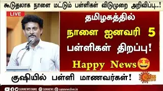 😍தமிழகத்தில் நாளை ஐனவரி 05 பள்ளிகள் திறப்பா? Happy News | School reopen news today tamil 2026