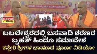 ಬಬಲೇಶ್ವರದಲ್ಲಿ ಬಸವಾದಿ ಶರಣರ ಬೃಹತ್ ಹಿಂದೂ ಸಮಾವೇಶ. ಕನ್ಹೇರಿ ಶ್ರೀಗಳ ಭಾಷಣದ ಪೂರ್ಣ ವಿಡಿಯೋ| Kanheri Shri Speech
