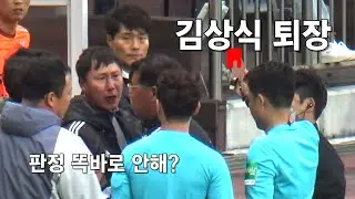 김상식 감독 거친 항의로 퇴장
