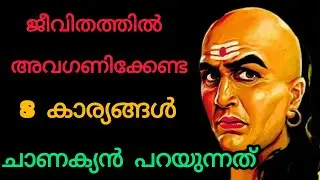 ജീവിതത്തിൽ അവഗണിക്കേണ്ട 8 കാര്യങ്ങൾ – ചാണക്യൻ പറയുന്നത്