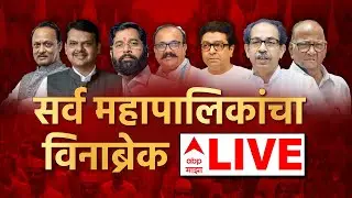 Maharashtra 29 Municipal Election Result live | BMC result Live | PMC result l ABP Majha