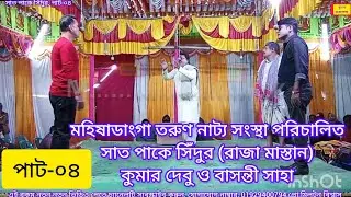 সাত পাকে সিঁদুর। পাট-০৪.seat paka sidur.
