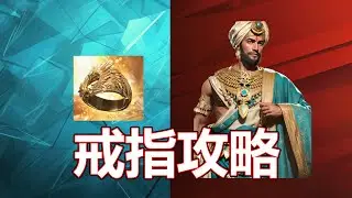 【AGE OF EMPIRES MOBILE】什麼戒指最適合你的武將 14/11/2024