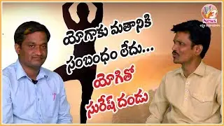 Special Story on Yoga Day||Sureshdandu ||V3 News Channel