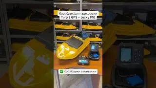 #корабликдляприкормки Тигр 3 GPS автопилот и эхолот Lucky 918 ✅ #корабликдлярыбалки Артему в Одессу