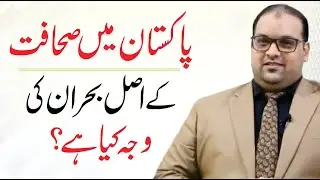 How to become a Journalist - Scope of Digital Journalism in Pakistan - Senior Reporter Asim Naseer