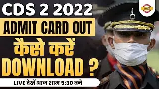 CDS 2 2022 ADMIT CARD | CDS 2022 ADMIT CARD DOWNLOAD LINK | CDS ADMIT CARD 2022 KAISE DOWNLOAD KARE