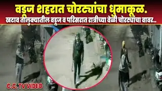 वडूज शहरात चोरट्यांचा धुमाकूळ/खटाव तालुक्यातील वडूज शहर व परिसरात रात्रीच्या वेळी चोरट्यांचा वावर.