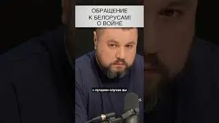 ❗️Обращение к белорусам / 
