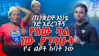 ጠንቋይዋ እህቴ ጉድ አደረገችኝ የሰው ባል ነው ያገባሁት PROPHET MENTESNOT BEDILU