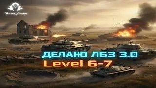 ДЕЛАЕМ ЛБЗ 3.0 #shorts