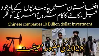 Afghanistan ney oil ki drilling start Kr di ||become Strongest Economy|| #urdudocumentaries