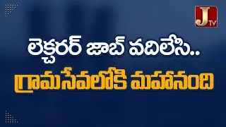 లెక్చ&zwnj;ర&zwnj;ర్ జాబ్ వ&zwnj;దిలేసి..గ్రామసేవ&zwnj;లోకి మ&zwnj;హానంది #sarpanchelections #sangareddynews #brsvscongress