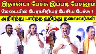 இதான்டா பேச்சு இப்படி பேசனும் மேடையில் பேராசிரியர் பேசிய பேச்சு ! அதிர்ந்து பார்த்த ஹிந்து தலைவர்கள்