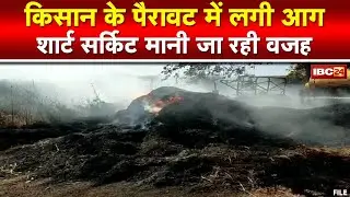 Mungeli News : भैसामुडा गांव में किसान के पैरावट में लगी आग | 5 से ज्यादा पैरावट का ढेर जलकर खाक