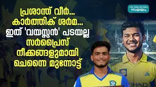 CSK IPL 2026: വയസ്സന്&zwj; പടയെന്ന് ഇനി പരിഹസിക്കേണ്ട