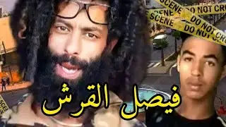 قضية فيصل القرش 🧐شكون دار فيه هاديك الحالة 😱