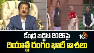 Union Budget 2026 | Dream Home | Realestate | కేంద్ర బడ్జెట్ 2026పై రియాల్టీ రంగం భారీ ఆశలు | 10TV