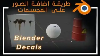 طريقة عمل الديكالز بالبلندر Blender Decals