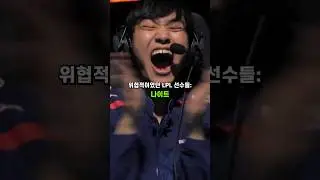 위협적인 LPL 선수들 vs LCK💔