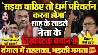 शाह के लाडले, सुवेंदु अधिकारी का विस्फोटक बयान, बंगाल में तहलका