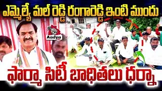ఫార్మా సిటీ బాధితలు ధర్నా|Pharma City Affected farmers protest at MLA Mal Reddy Ranga Reddy's house!