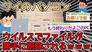 【バカ】大晦日にパソコンがウイルスに感染して最悪の年末を迎えるｗｗｗｗ→とりあえずPCR検査してみｗｗｗｗ【2ch面白いスレ】
