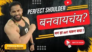 Posterior Deltoid साठी Best Workout | Strong & Perfect Shoulder मिळवा 💪