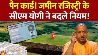 Land Registry New Rule: PAN Card! CM Yogi changes land registry rules! CM Yogi | UP | Hindi