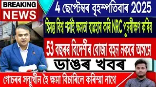 4 September Assamese News | Assamese News Today/Assamese Top News/CAA/Morning News/IsmailTechnology