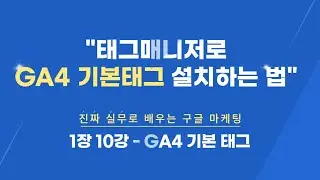 1장 10강 - 구글 태그 매니지먼트(GTM) - GA4 기본 태그