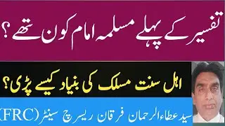 tafsir ke pehle imam kon the? | ahle sunnat maslak ki bunyad kese pari?