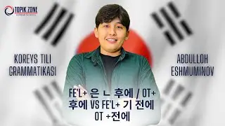 Fe'l+ 은 ㄴ 후에 / Ot+ 후에 vs Fe'l+ 기 전에 Ot +전에 | Koreys tili grammatikasi
