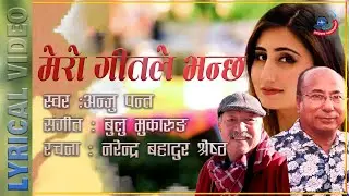 Mero geetle bhanchha by Anju Panta || Studio SoundMill