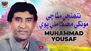 Tuhnji Mitha Ji Mukhey Muhabat Milli Pawe | Muhammad Yousaf | TP Sindhi