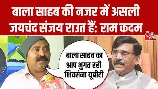BMC Election Results: Ram Kadam का Sanjay Raut पर पलटवार, बताया असली जयचंद
