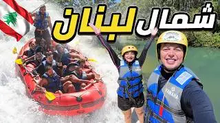 كيف تقضي يوم كامل في نهر العاصي 😍 5 شلالات | Rafting in lebanon