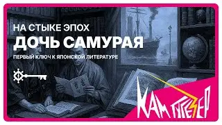 1.&laquo;Дочь самурая&raquo; на стыке эпох. Первый ключ к японской литературе. КАМ ТУГЕЗЕР