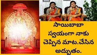 నేనుసాయిబాబా భక్తురాలినికాదు| నేనేంచేయాలో ముందేకబురంపించారు|వెండిపళ్ళెంలో పెట్టిఅందించారు|SaiMiracle