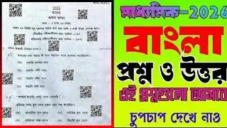 মাধ্যমিক 2026 বাংলা প্রশ্ন ও উত্তর।। MADHYAMIK 2026 BENGALI QUESTION AND ANSWER ।।