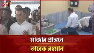 হজরত শাহজালাল (রহ.)এর মাজারে এশার নামাজ আদায় করলেন তারেক রহমান | Tarique Rahman | Ekattor