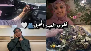 فلوق العيد السعيد😮‍💨✨