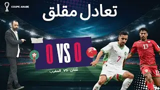 تعادل سلبي بين المغرب وعُمان: أداء متوازن وحسم مؤجل في كأس العرب
