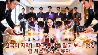 3년 동안 굽실거리다가 공개적으로 모욕당했어!나는 돌아서서 '첫 번째 시스템'을 활성화했고…9명의 재벌 오빠들이 돌아가며 나에게 정성을 쏟아,그 나쁜 놈은 뼈저리게 후회하고 있어!