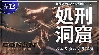 【コナンエグザイル】彷徨って迷い込んだ処刑人の洞窟！？倒せれば強い武器が手に入るらしい！ コナンエグザイル／コナンアウトキャスト攻略【ゆっくり実況】#012